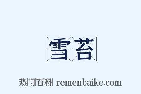 雪苔是什么意思的图片